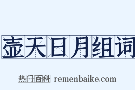 壶天日月组词是什么意思的图片